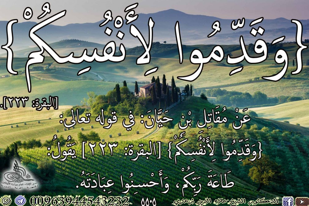 {وَقَدِّمُوا لِأَنْفُسِكُمْ} [البقرة: 223]. يوم الثلاثاء.